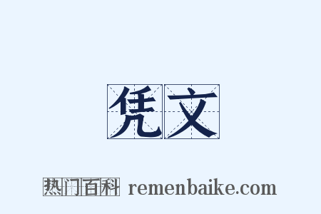 凭文是什么意思的图片